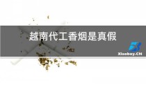 越南代工香烟联系方式（越南代加工香烟是真的吗）