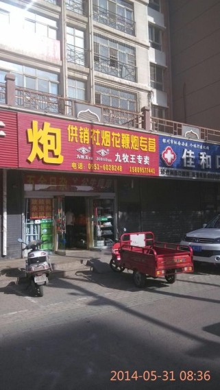 泾县进口香烟批发市场电话(泾县哪里有卖烟花的)