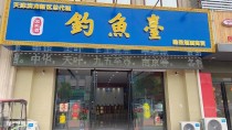 正品钓鱼台代购渠道，钓鱼台授权店