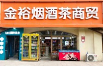 烟酒生意的利润怎么样，烟酒加盟店10大品牌