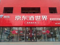 烟酒批发网（京东烟酒专卖店）