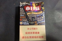 小目标香烟，你的健康新小目标？