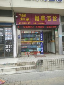 江西宁都赖村香烟批发店(宁都烟草)