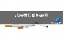 越南代工恭喜香烟价格表（越南代工香烟厂家）