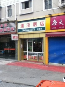 松江泗泾香烟批发市场地址(松江烟草专卖局网点)