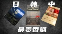 国外烟与中国烟：品味与品质的跨国对话