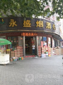 永寿县香烟批发市场地址(永寿县商场)