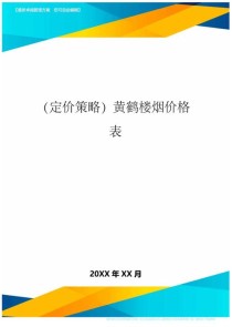 探究烟草市场的定价策略