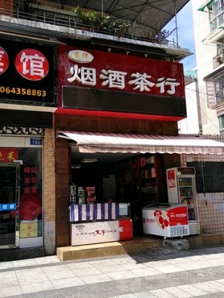 益平烟酒批发店电话多少（益兴烟酒电话）