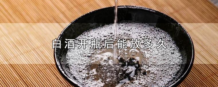 白酒开了保存多久（白酒开了保存多久最好）