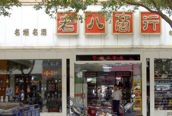 宁都烟酒批发店电话地址,宁都批发市场在哪