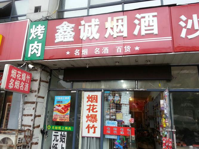 西阳镇烟酒批发店电话,烟酒专卖店电话