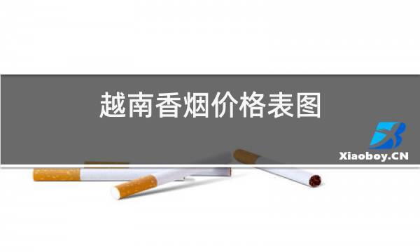 越南代工帝国香烟什么价格（越南代工的香烟）