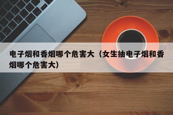 别人抽我的电子烟会怎么样,别人抽了我的电子烟怎么消毒